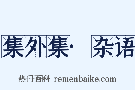 集外集·杂语是什么意思的图片